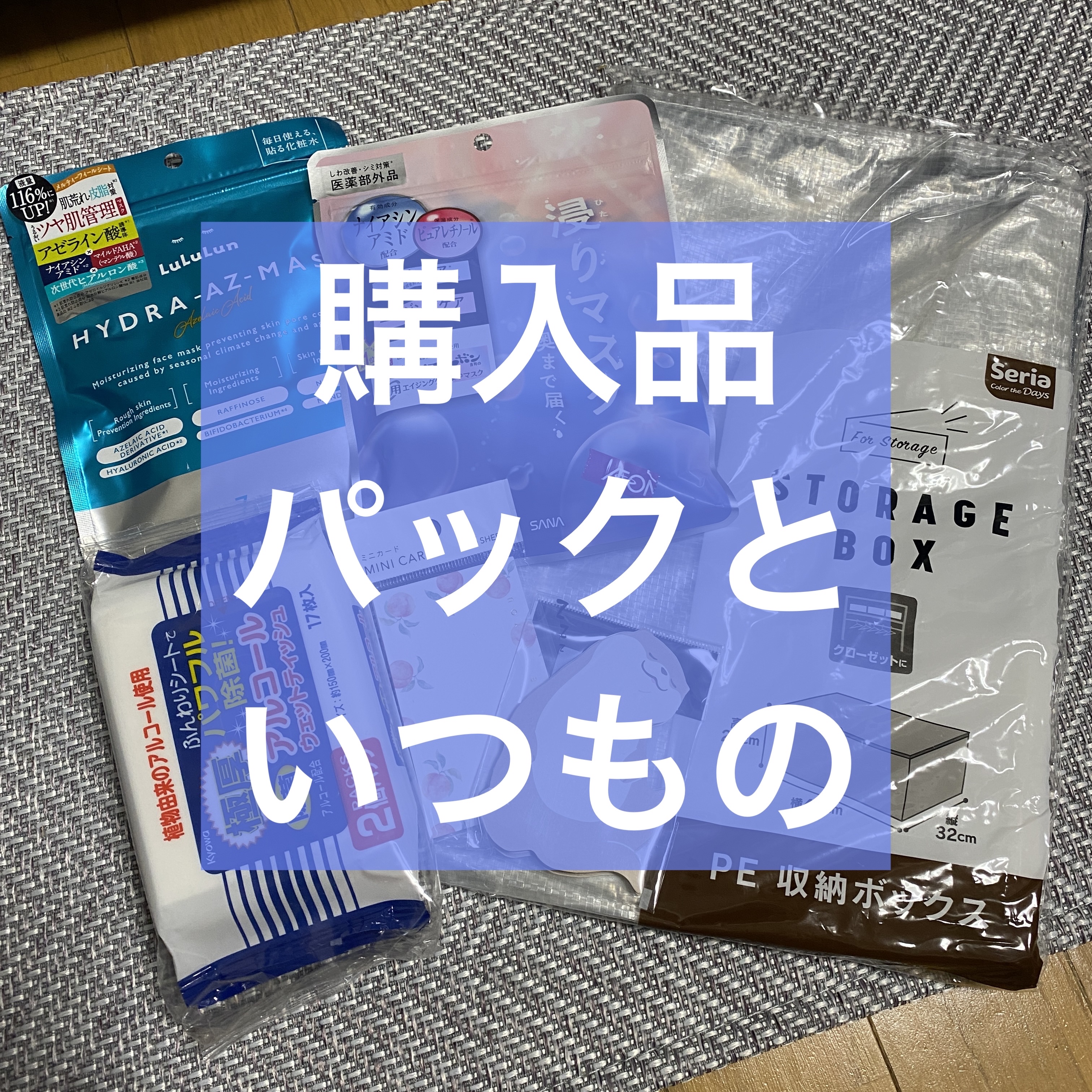 【購入品】

リウマチの血液検査はクリアしました〜。
先生に「結果から言うとね綺麗な血液でした。」とww

✄－－－－－－購入品－－－－－－✄

なめらか本舗
薬用リンクルエッセンスマスク ホワイト 7枚入
¥770

ルルルン
ルルルン 