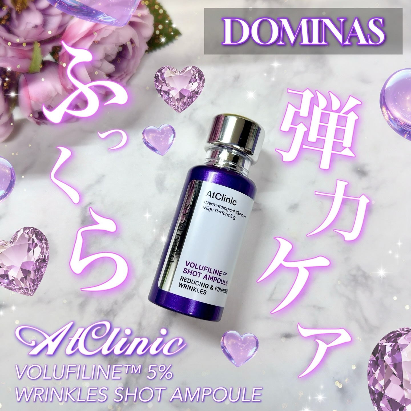 DOMINAS ◌⑅⃝*॰ॱ・°
▶アットクリニックボルフィリン5%リンクルショットアンプル
 
＼ボルフィリン高配合！デイリー弾力ケアに🪞🫧／
乾燥で肌がしぼんで見えたり疲れて見える方におすすめしたい❣️
韓国の製薬会社が立ち上げた肌