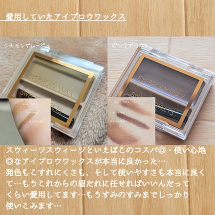 アイブロウワックス/スウィーツ スウィーツ/その他アイブロウを使ったクチコミ(3枚目)