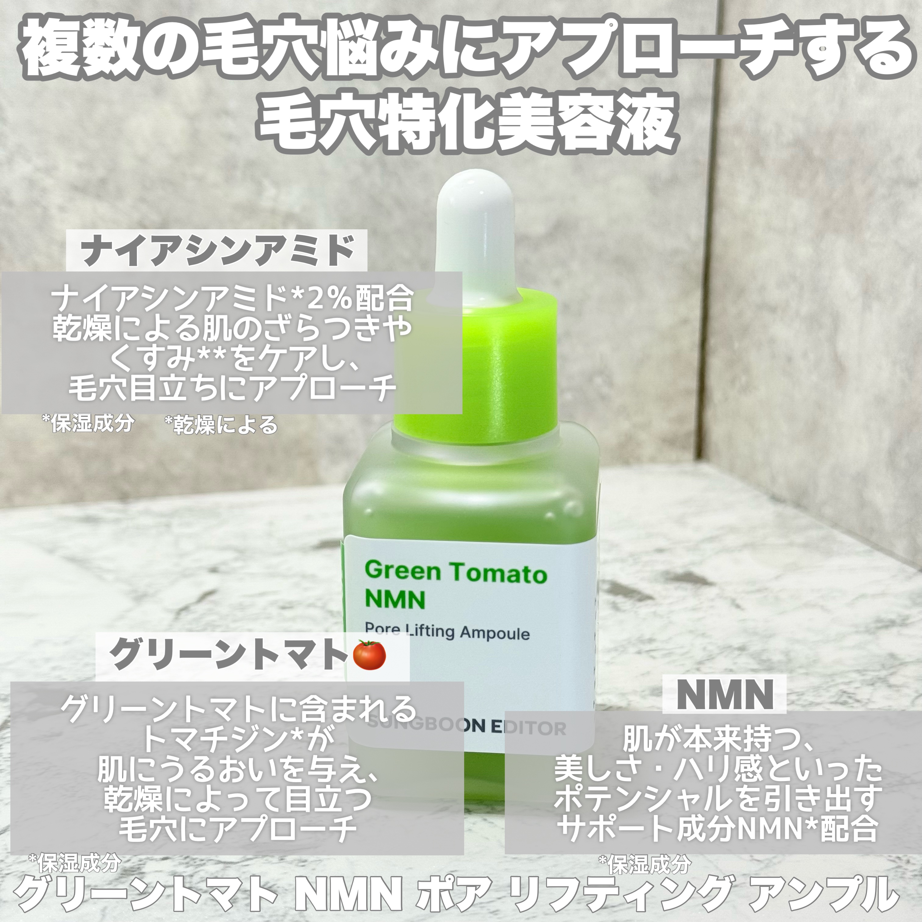 グリーントマト NMN ポア リフティング アンプル/SUNGBOON EDITOR（成分エディター）/美容液を使ったクチコミ（2枚目）