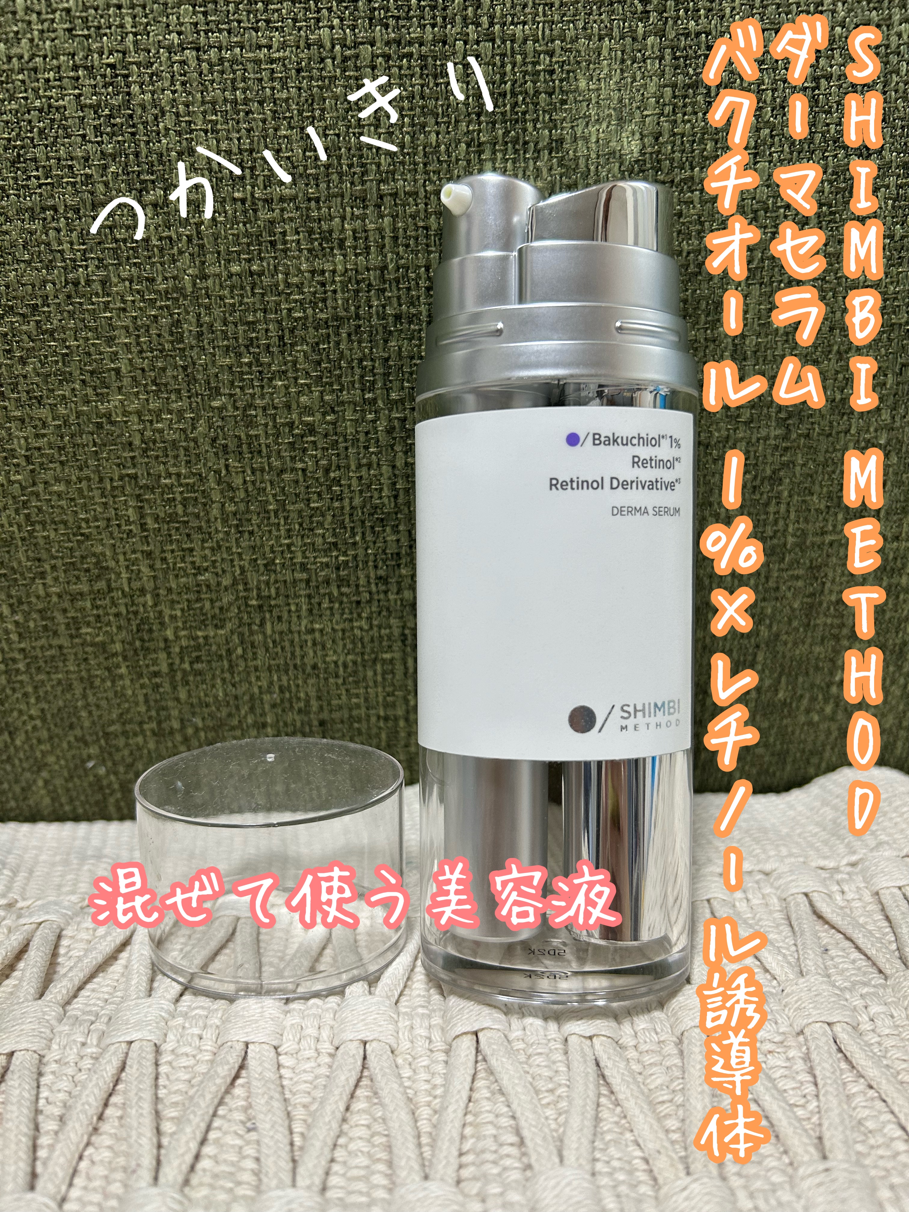 SHIMBI METHOD

ダーマセラム バクチオール 1％×レチノール誘導体

つかいきり

2プッシュづつ出して混ぜて使う美容液

香りはきな粉のような香ばしい香り

混ぜて使うのが楽しい！

ただ、容量少なめですぐ無くなっちゃった。