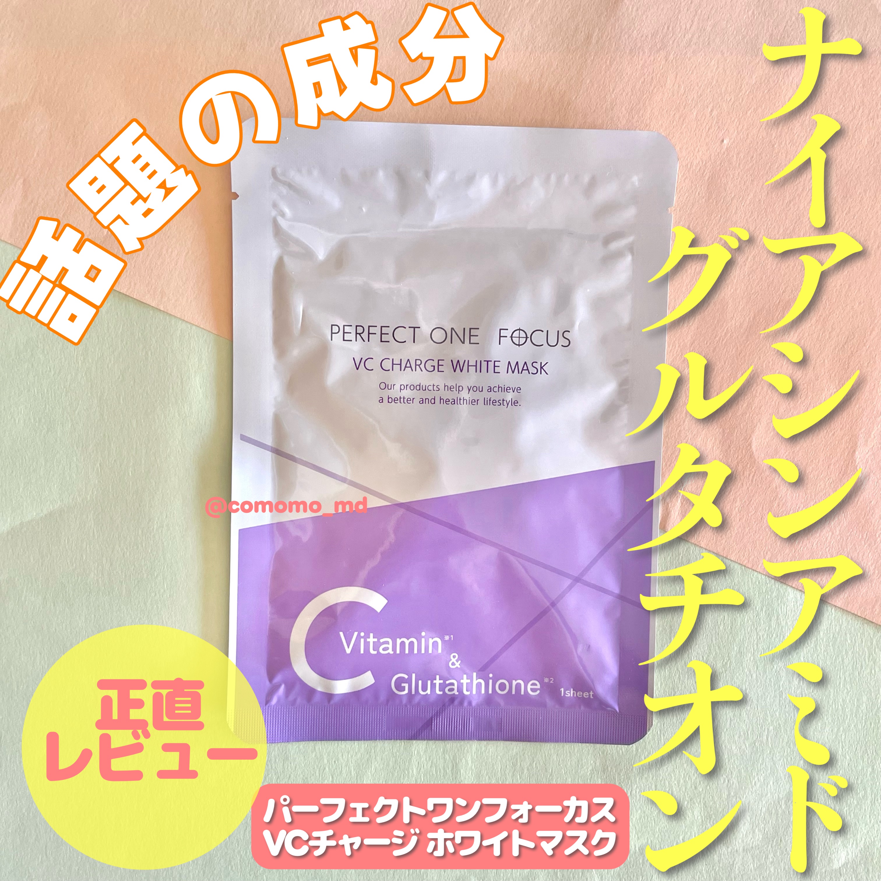 今回は、
PERFECT ONE  FOCUSのVCチャージ  ホワイトマスクをご紹介！


ぶっちゃけリピなしかな？笑

ライバルはルルルンとかドラコス7枚セット770円選手かなーと思いますが、
ぶっちゃけ個人的にはルルルンが強すぎて
あ