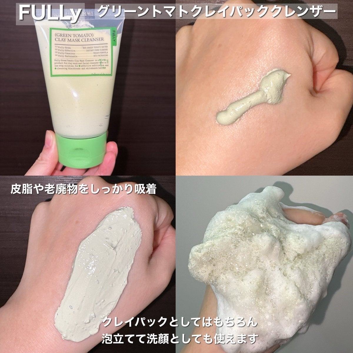 グリーントマトクレイマスククレンザー/FULLY/洗い流すパック・マスクを使ったクチコミ(3枚目)