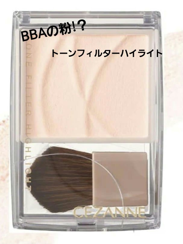 トーンフィルターハイライト/CEZANNE/パウダーハイライトを使ったクチコミ（1枚目）