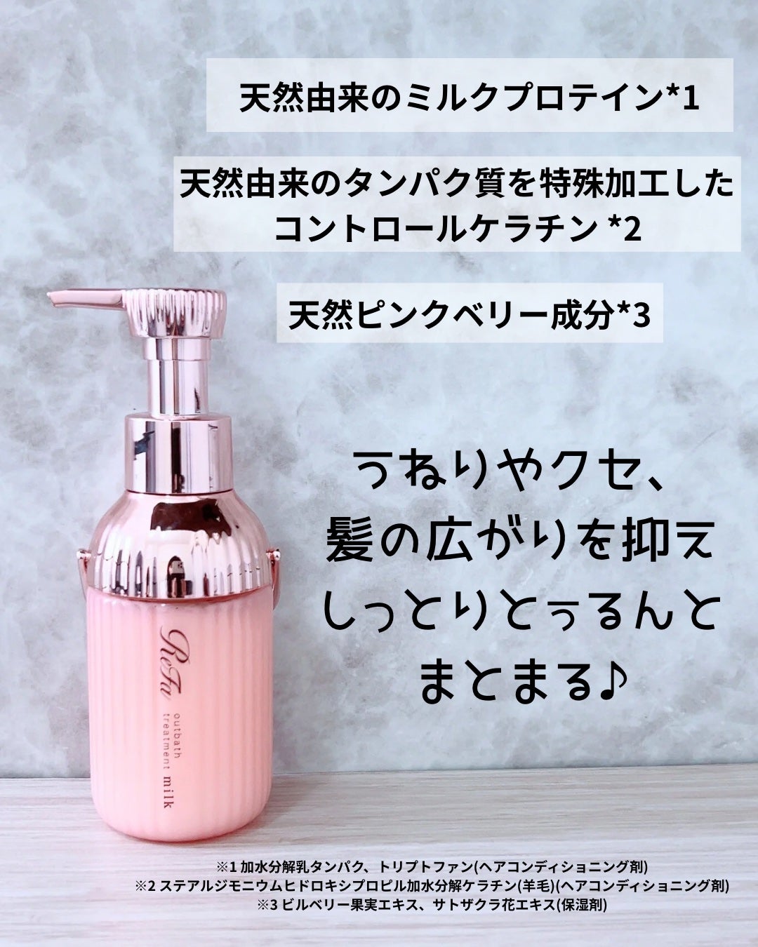 リファミルクプロテインアウトバストリートメントピンク/ReFa/アウトバストリートメントを使ったクチコミ(2枚目)