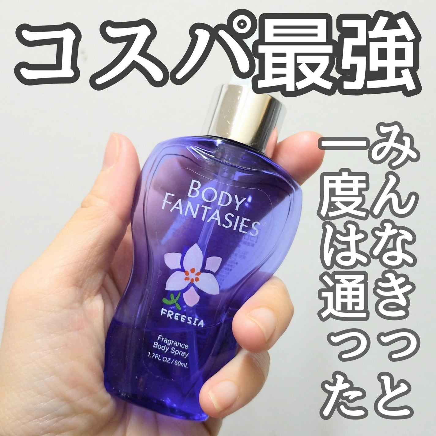 ボディスプレー フリージア/ボディファンタジー/香水(レディース)を使ったクチコミ(1枚目)