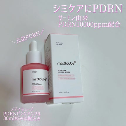 PDRNピンクアンプル PDRN 10,000ppm配合/MEDICUBE/美容液を使ったクチコミ(1枚目)