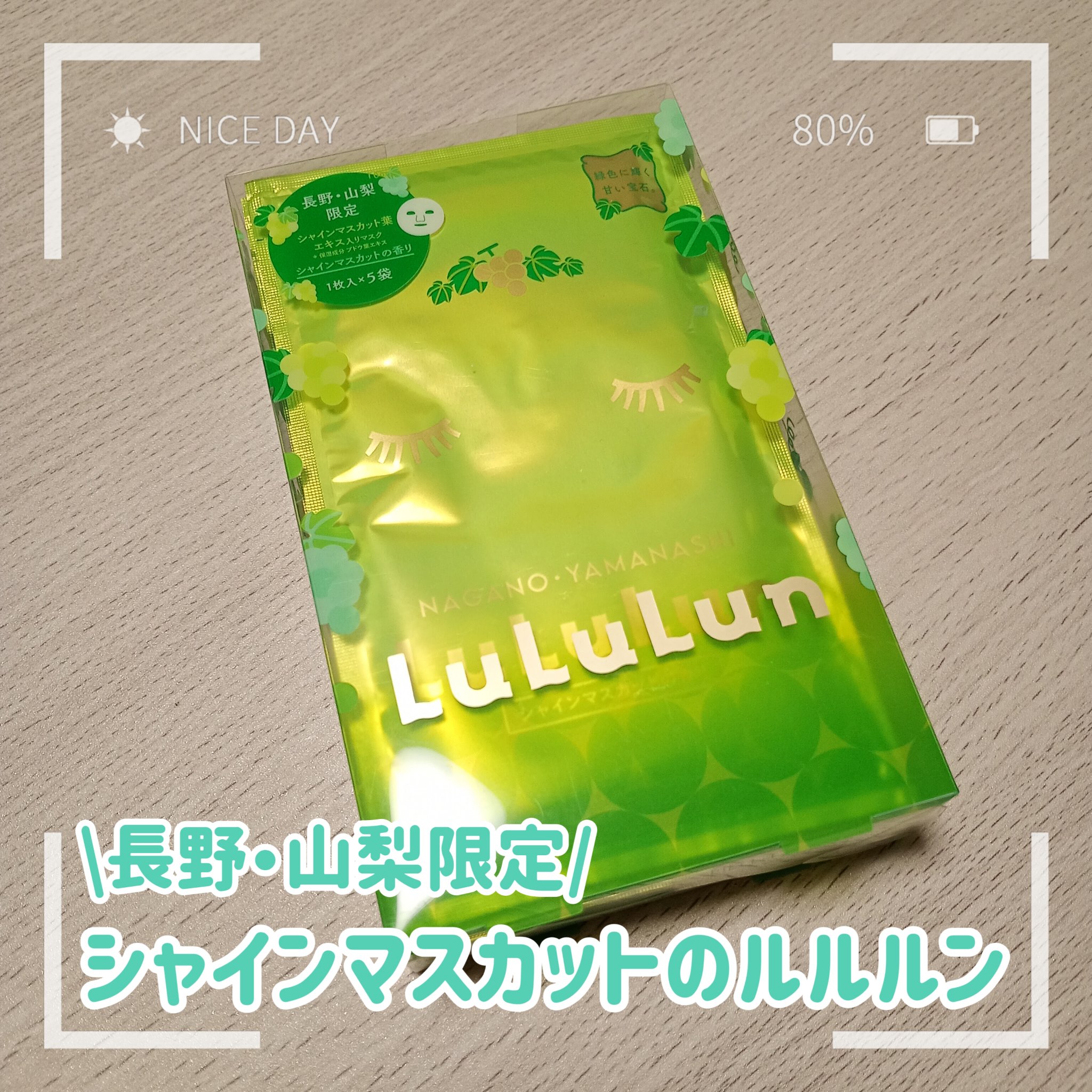 限定シートマスク・パック】長野・山梨ルルルン（シャインマスカットの