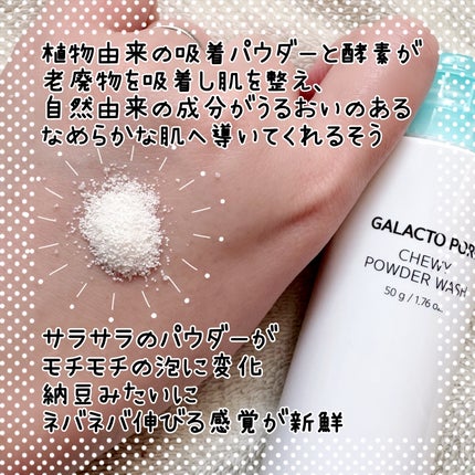 サミュ ガラクトポア チューイー パウダーウォッシュ/SAM'U/洗顔パウダーを使ったクチコミ(2枚目)