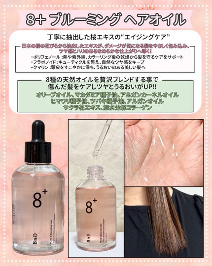 8+ブルーミングヘアオイル ナチュラルフローラルの香り/BnD/ヘアオイルを使ったクチコミ(2枚目)