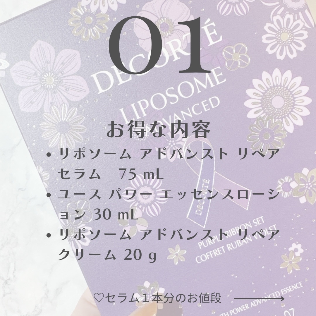 コスメデコルテ リポソーム アドバンスト リペアセラム パープルリボン セット 2025/DECORTÉ/スキンケアキットを使ったクチコミ（2枚目）