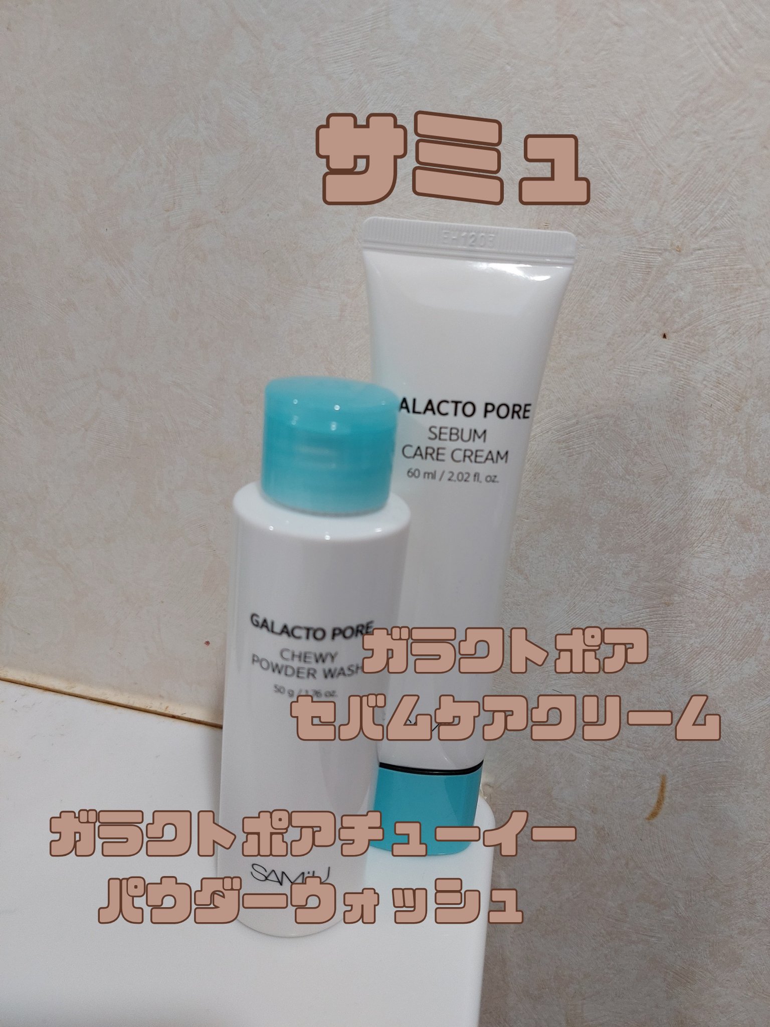 サミュ ガラクトポア チューイー パウダーウォッシュ/SAM'U/洗顔パウダーを使ったクチコミ（1枚目）