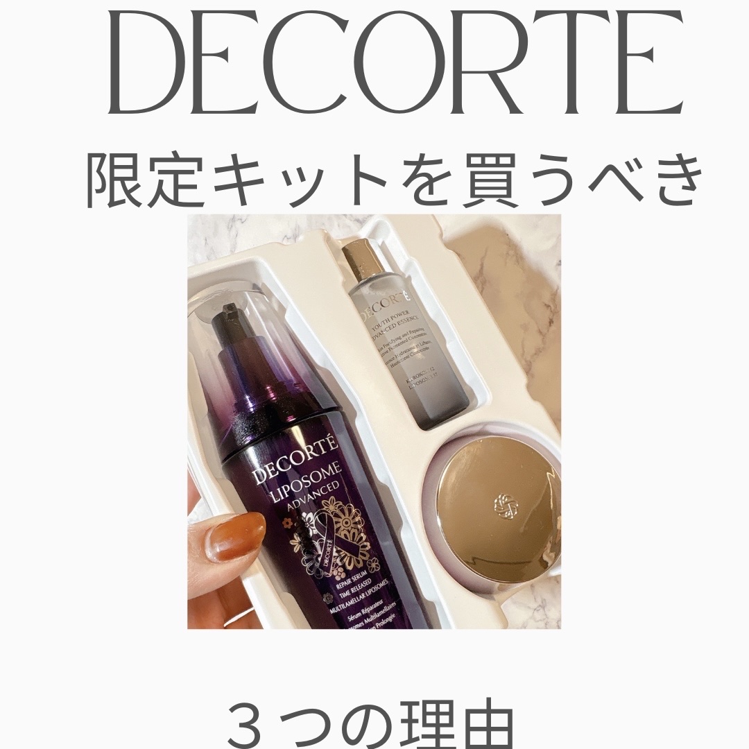 コスメデコルテ リポソーム アドバンスト リペアセラム パープルリボン セット 2025/DECORTÉ/スキンケアキットを使ったクチコミ（1枚目）