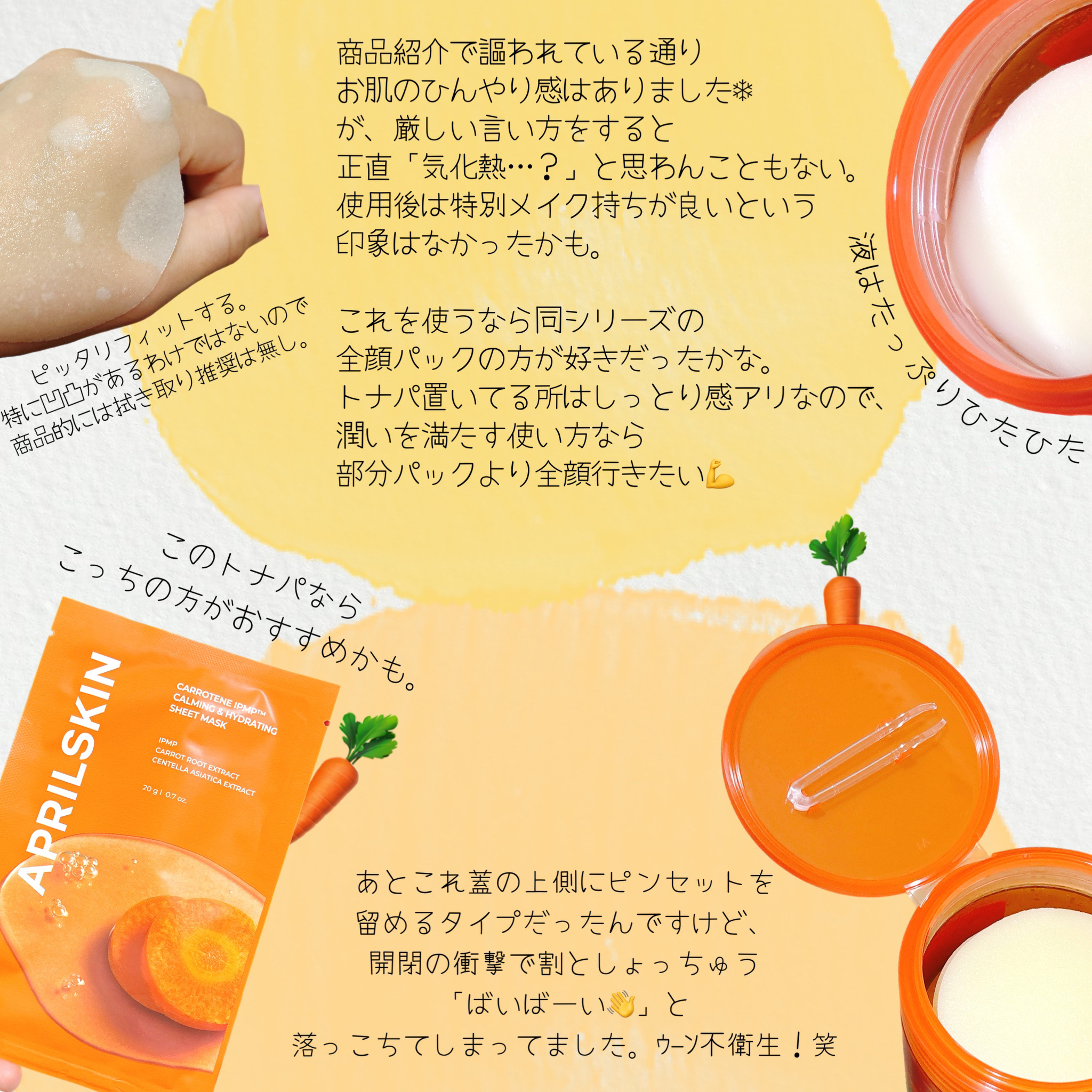 カロテン IPMP カーミング ＆ ハイドレーティング シートマスク/APRILSKIN/シートマスク・パックを使ったクチコミ（2枚目）