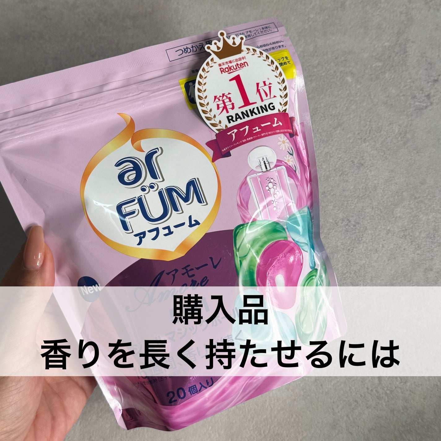 アモーレ ランドリーボール/arFUM/洗濯洗剤を使ったクチコミ(1枚目)