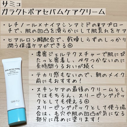 サミュ ガラクトポア セバムケアクリーム/SAM'U/フェイスクリームを使ったクチコミ(3枚目)
