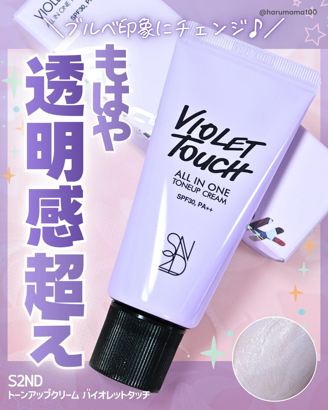 エスツーエンディー トーンアップクリーム/S2ND/化粧下地を使ったクチコミ(1枚目)