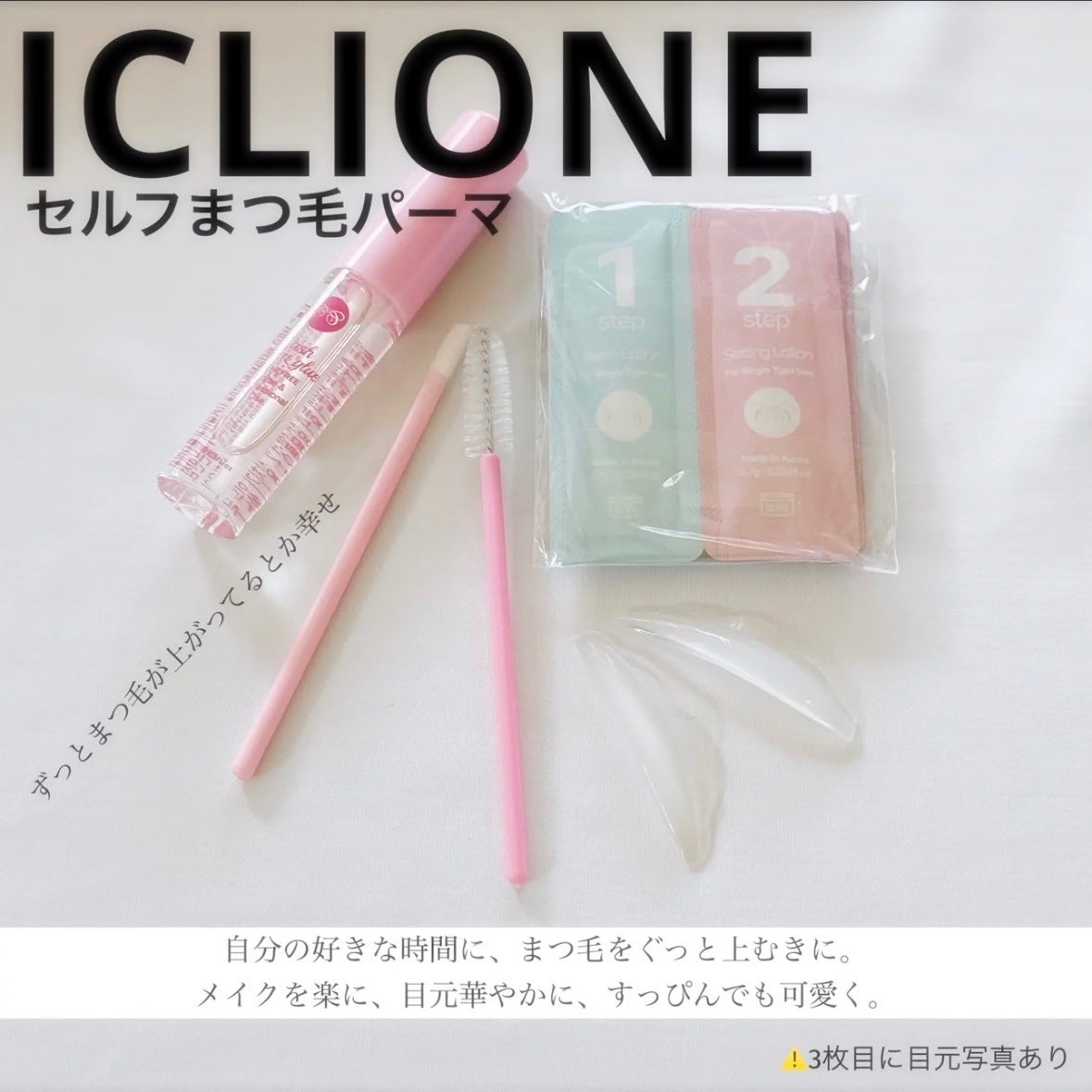 セルフまつ毛パーマキット/ICLIONE/その他キットセットを使ったクチコミ(1枚目)