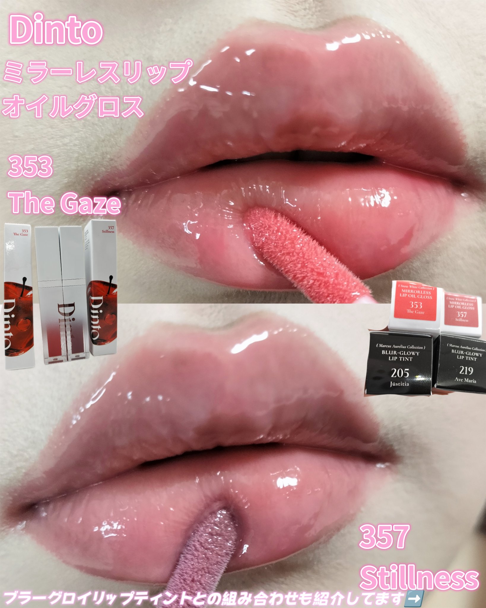 ミラーレスリップオイルグロス/Dinto/リップグロスを使ったクチコミ（1枚目）