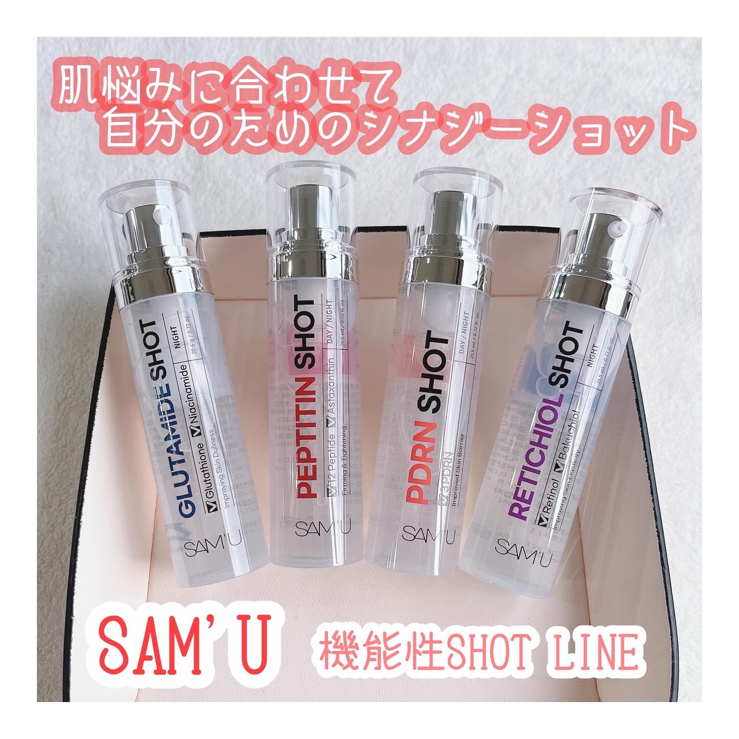 ⭐︎⭐︎⭐︎サミュ　機能性SHOT LINE⭐︎⭐︎⭐︎

こちらは新発売になった、シナジーショットシリーズ。
それぞれ初めは2層に分かれていて、ポンプをカチッと音がするまで押して、よく振って中身を混ぜてから使うよ。
外気による成分の劣化を