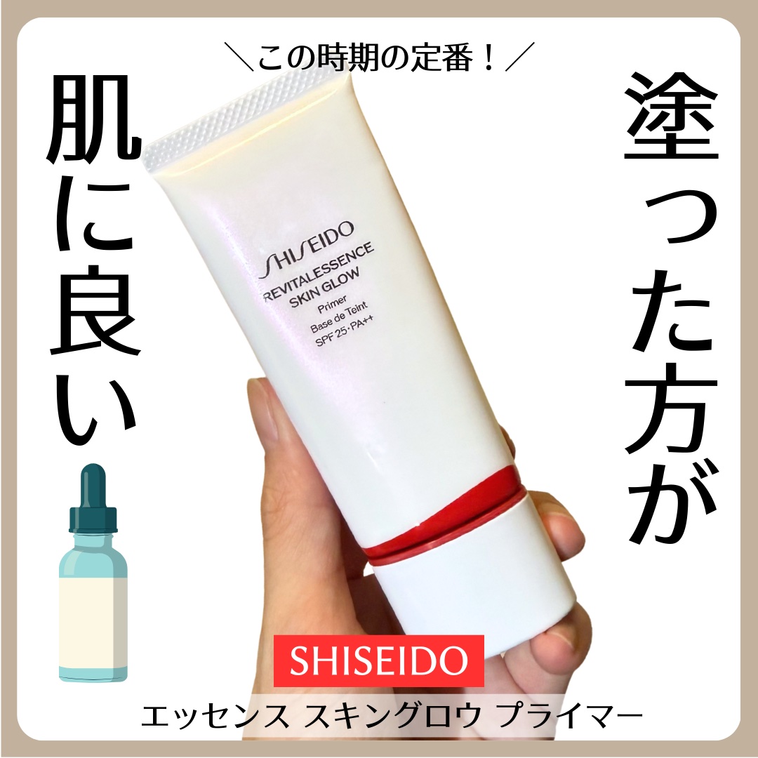 エッセンス スキングロウ プライマー	/SHISEIDO/化粧下地を使ったクチコミ（1枚目）