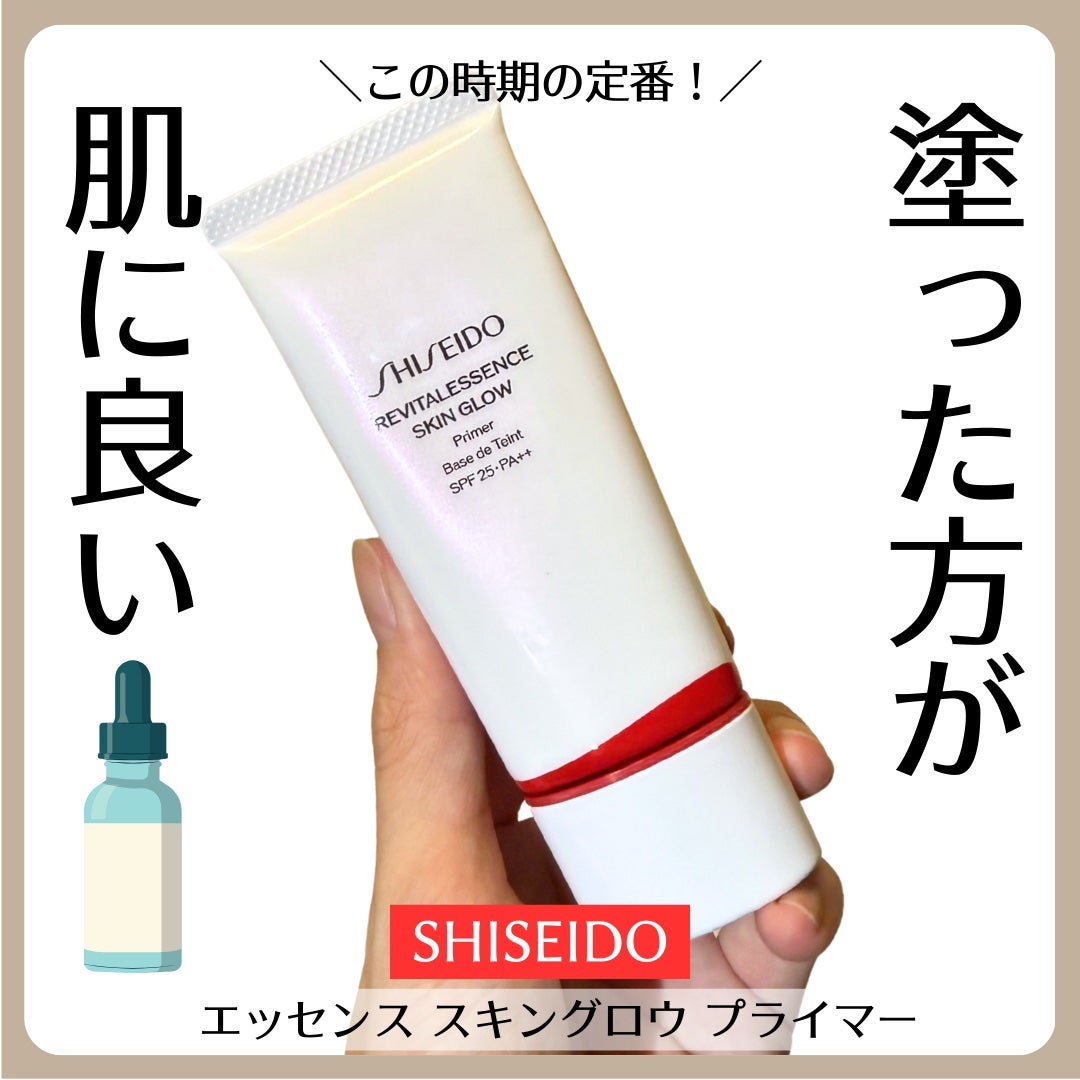 エッセンス スキングロウ プライマー /SHISEIDO/化粧下地を使ったクチコミ(1枚目)