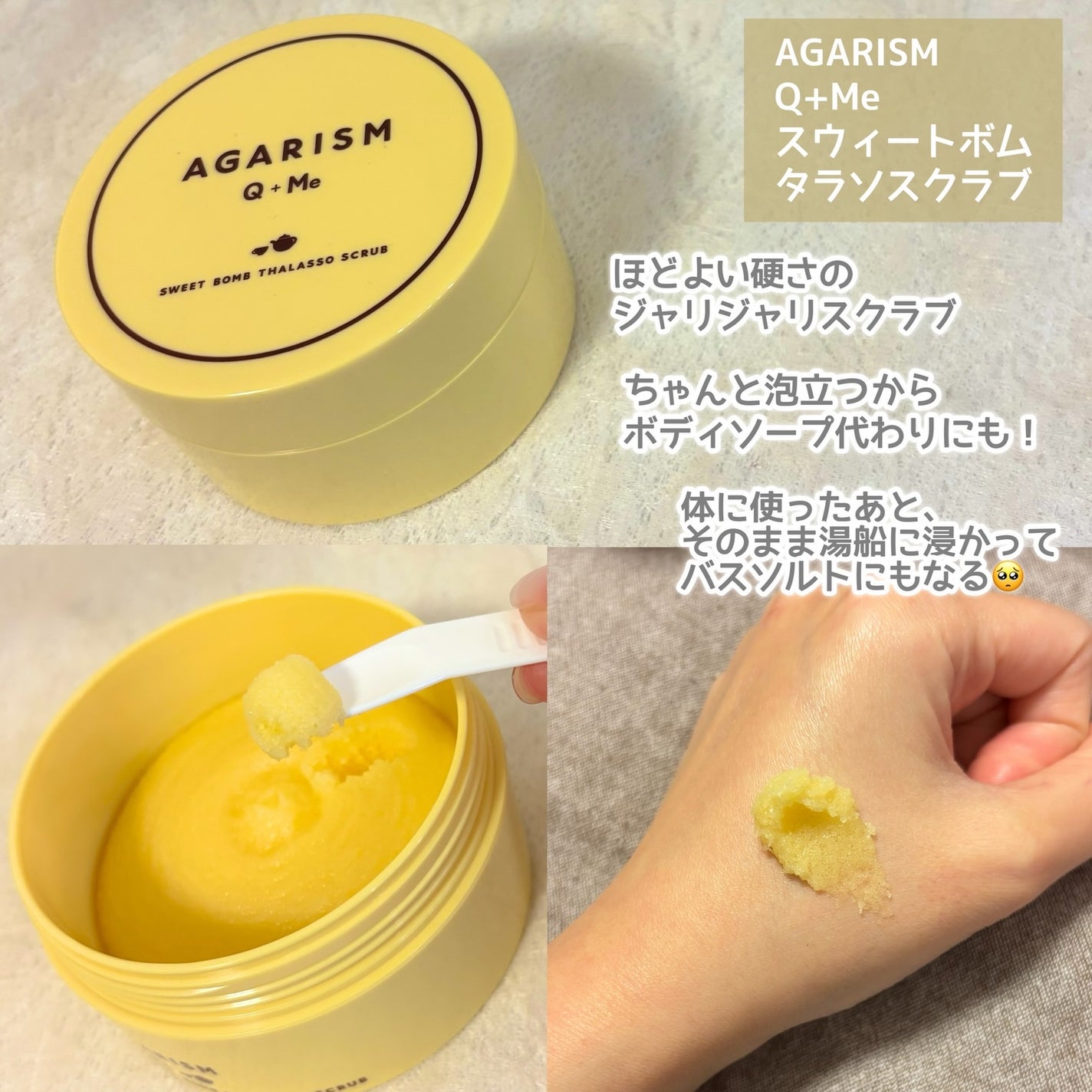 Q+Me スウィートボムタラソスクラブレモンティーの香り/AGARISM/バスト・ヒップケアを使ったクチコミ(4枚目)