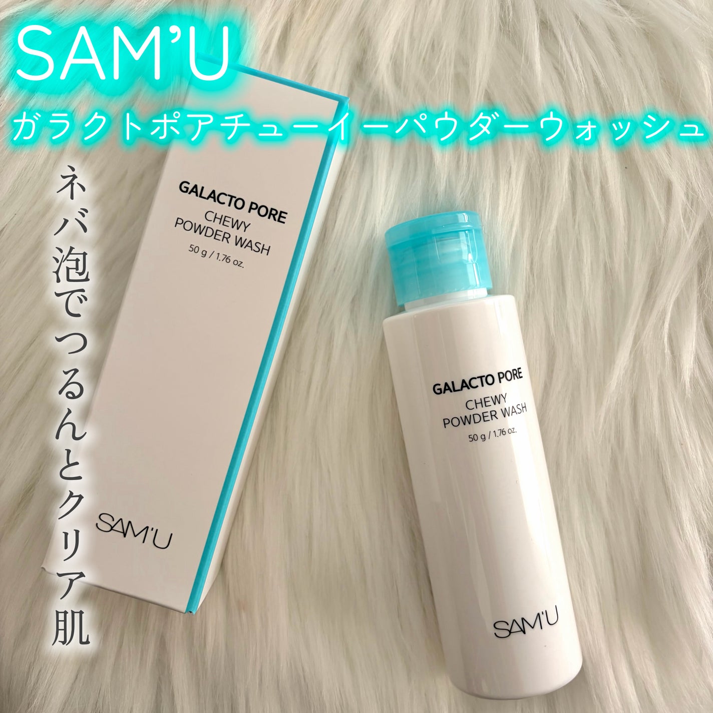 サミュ ガラクトポア チューイー パウダーウォッシュ/SAM'U/洗顔パウダーを使ったクチコミ(1枚目)