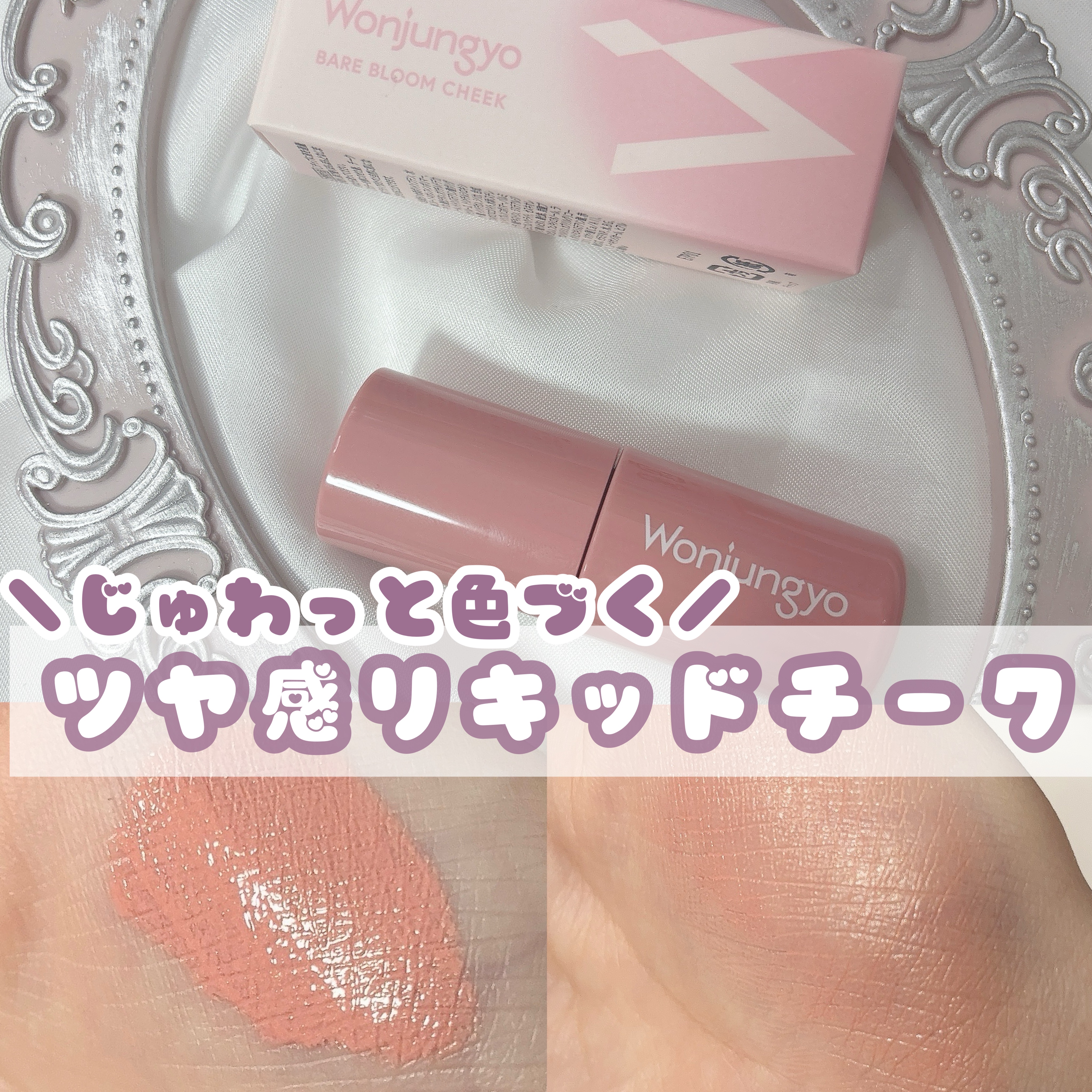 ウォンジョンヨ ベアブルームチーク/Wonjungyo/リキッドチークを使ったクチコミ（1枚目）