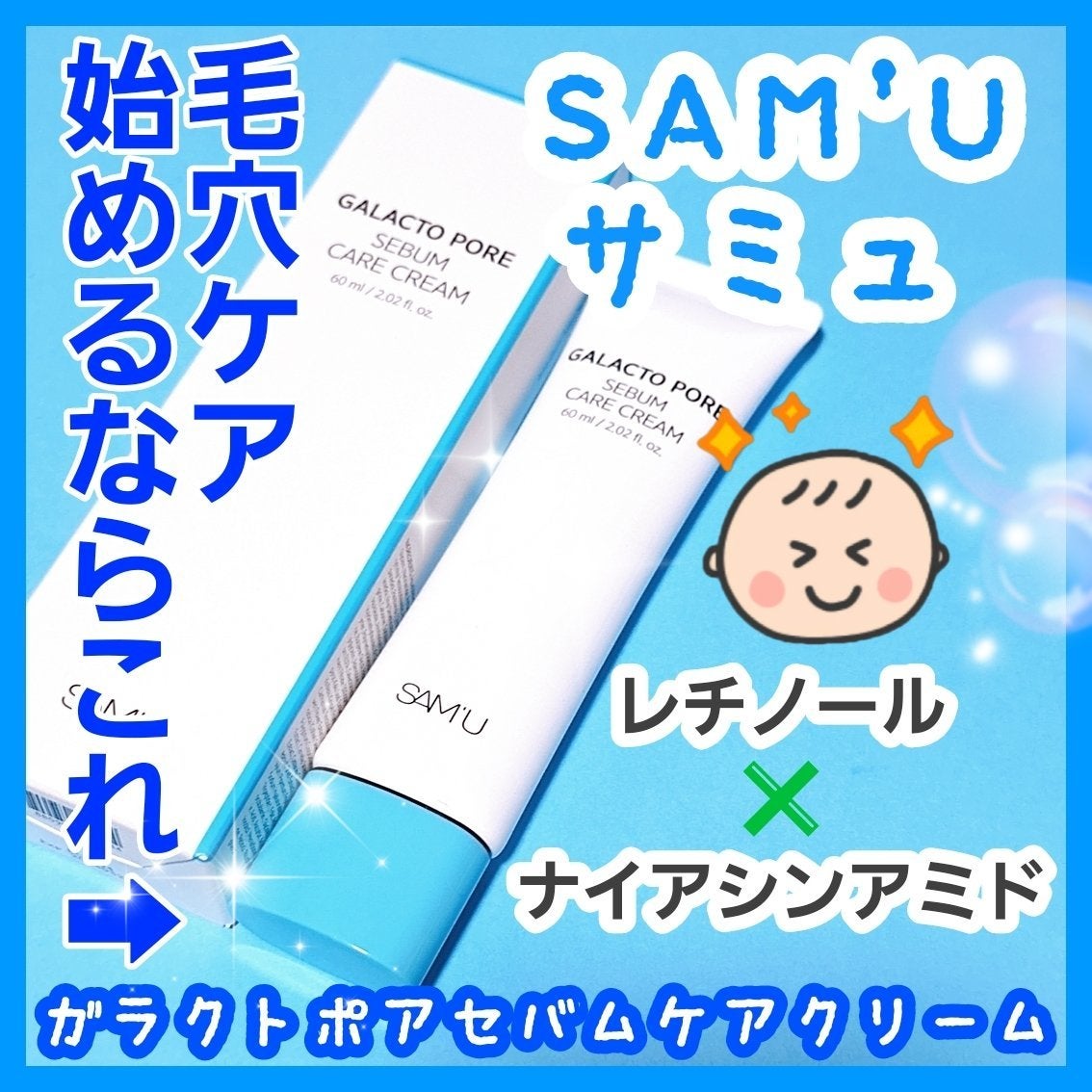 サミュ ガラクトポア セバムケアクリーム/SAM'U/フェイスクリームを使ったクチコミ(1枚目)