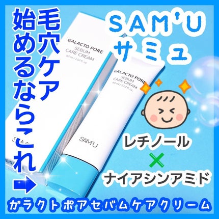 サミュ ガラクトポア セバムケアクリーム/SAM'U/フェイスクリームを使ったクチコミ(1枚目)