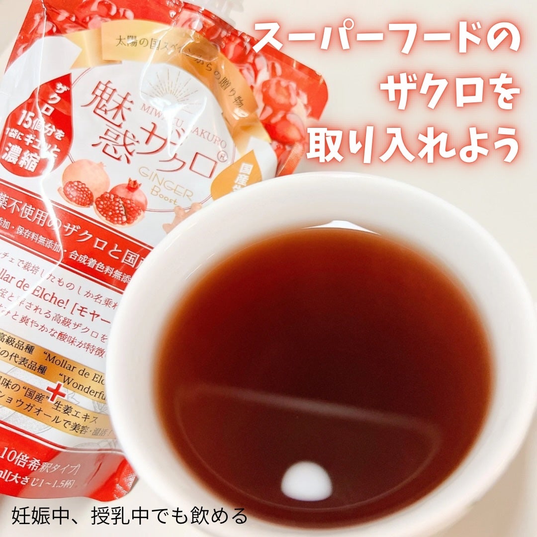 魅惑ザクロ /ジンジャーブースト/魅惑ザクロ/美容ドリンクを使ったクチコミ(1枚目)
