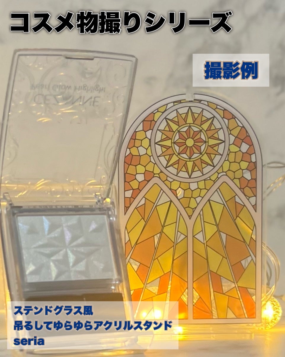 し・ほみん on LIPS 「【100円で叶う♡コスメ物撮りの世界】Seriaで見つけた《ス..」(4枚目)