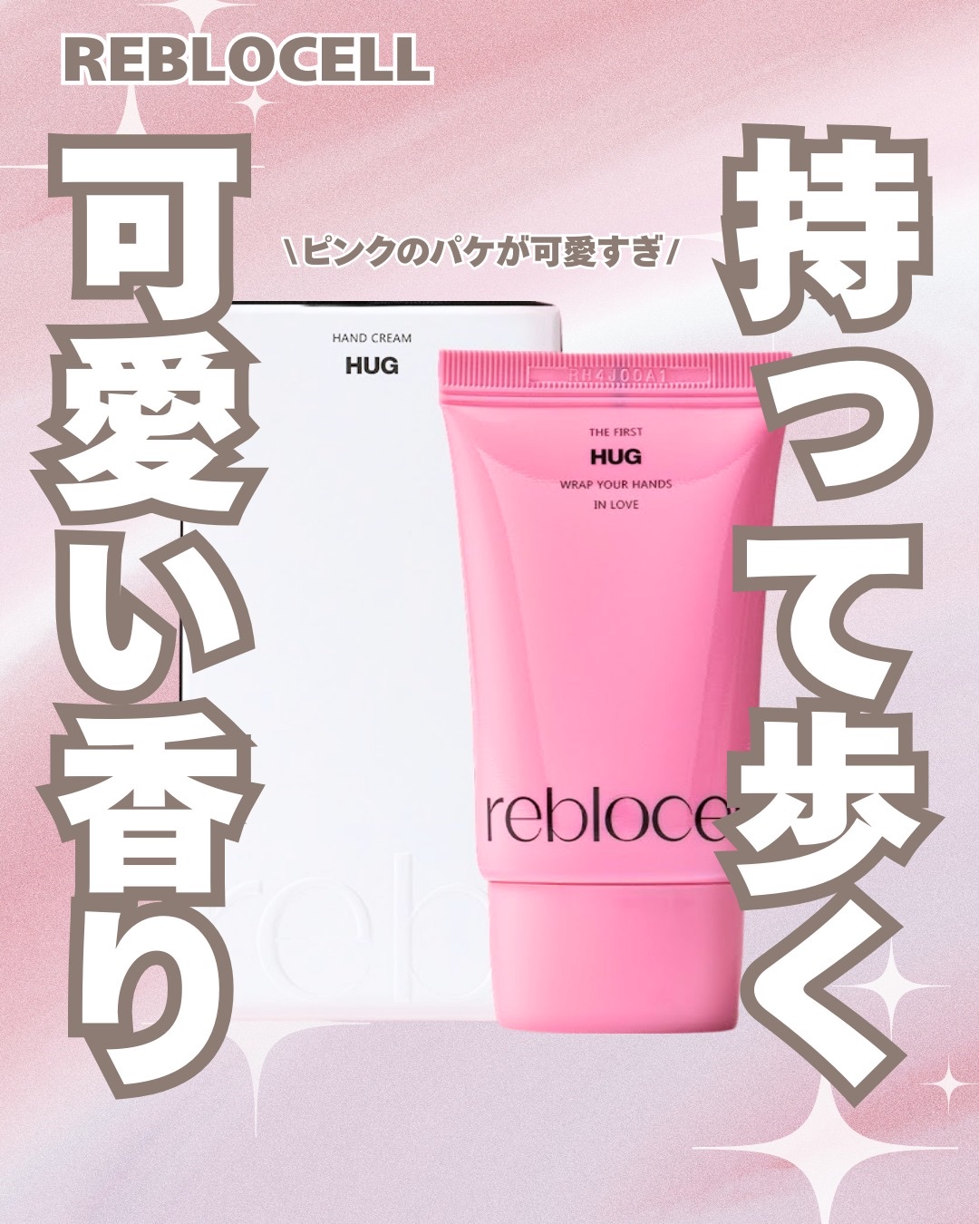 HUG ハンドクリーム/reblocell/ハンドクリームを使ったクチコミ（1枚目）