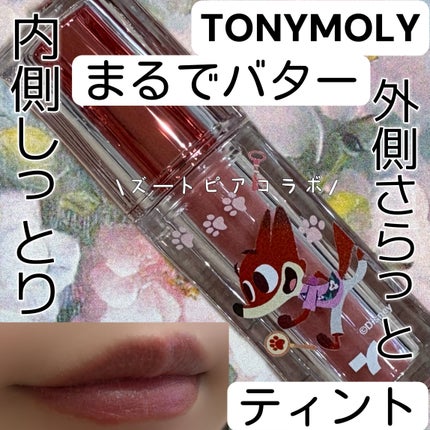 ゲットイットティント ウォーターフルバター/TONYMOLY/リップティントを使ったクチコミ(1枚目)