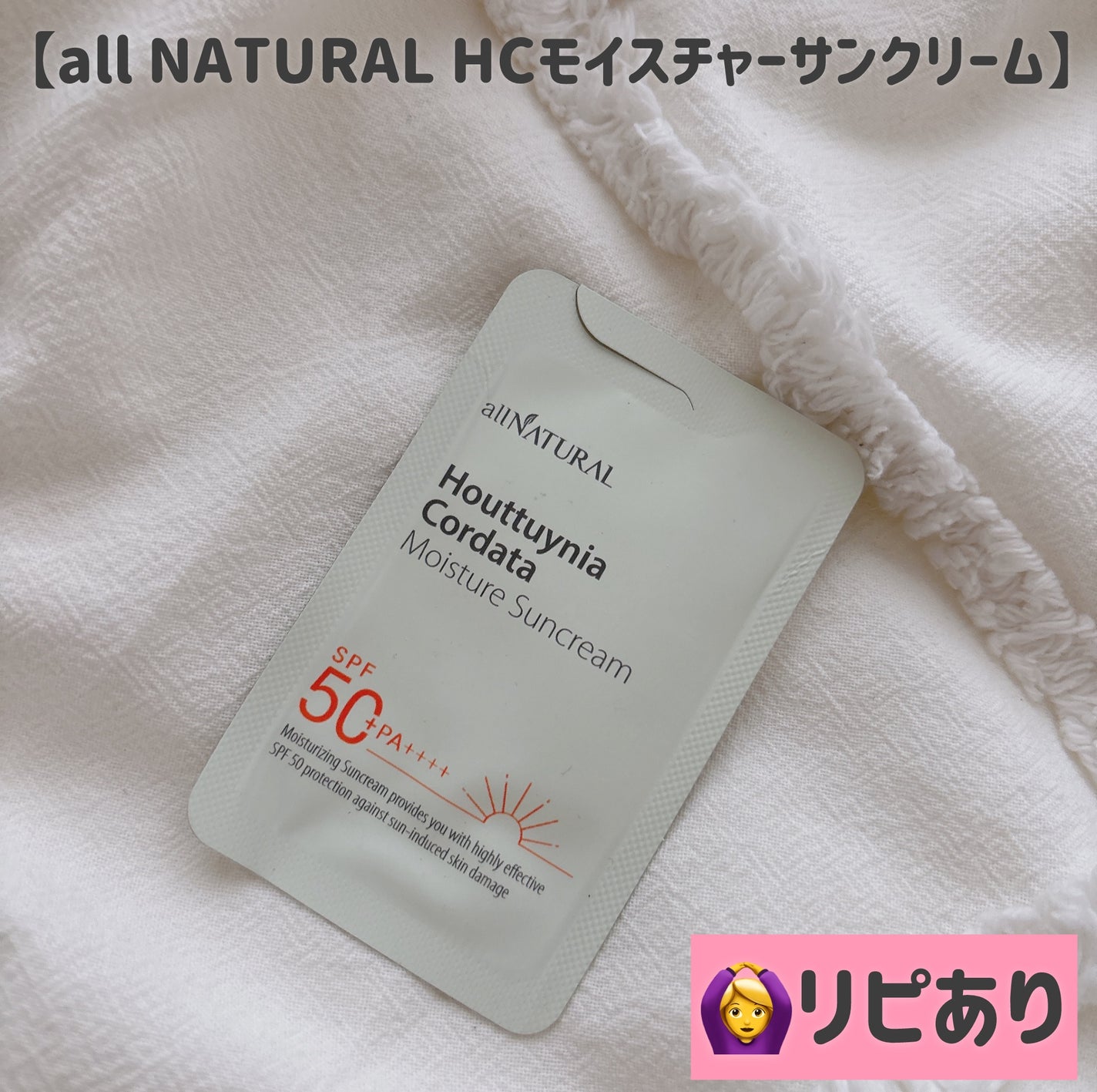 HCモイスチャーサンクリーム/allNATURAL/日焼け止めクリームを使ったクチコミ(1枚目)