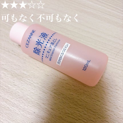 マイルド エナメルリムーバーN/CEZANNE/除光液を使ったクチコミ(1枚目)