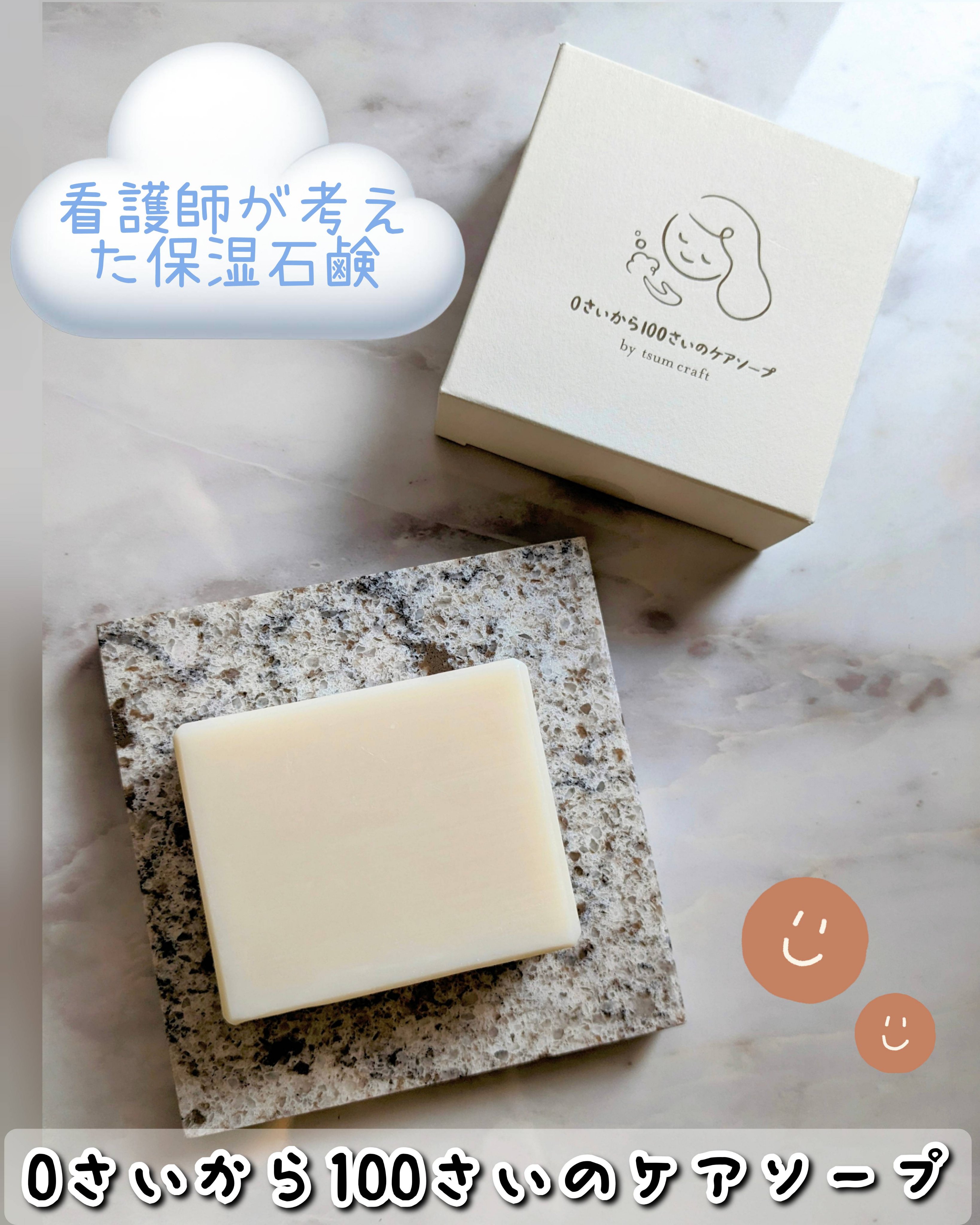 コエタスのモニターキャンペーンで、0さいから100さいのケアソープを使ってみました🧼

余計なものは一切入れず、コールドプロセス製法で30日間熟成させる手法で、ひとつひとつ手作りしている優しい石鹸です☺️

高品質な国産、オーガニックの植