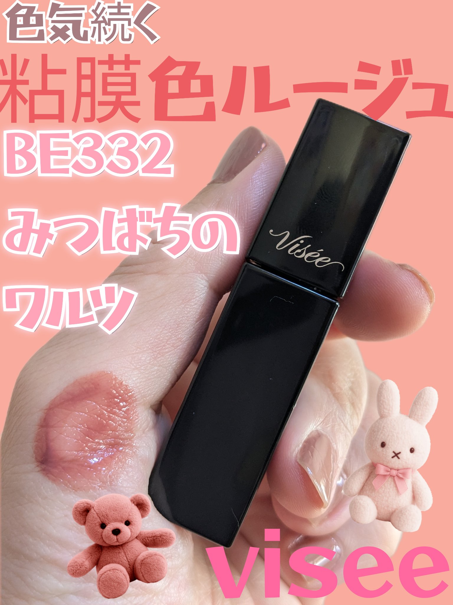 ネンマクフェイク リキッド BE332  みつばちのワルツ/Visée/口紅を使ったクチコミ（1枚目）
