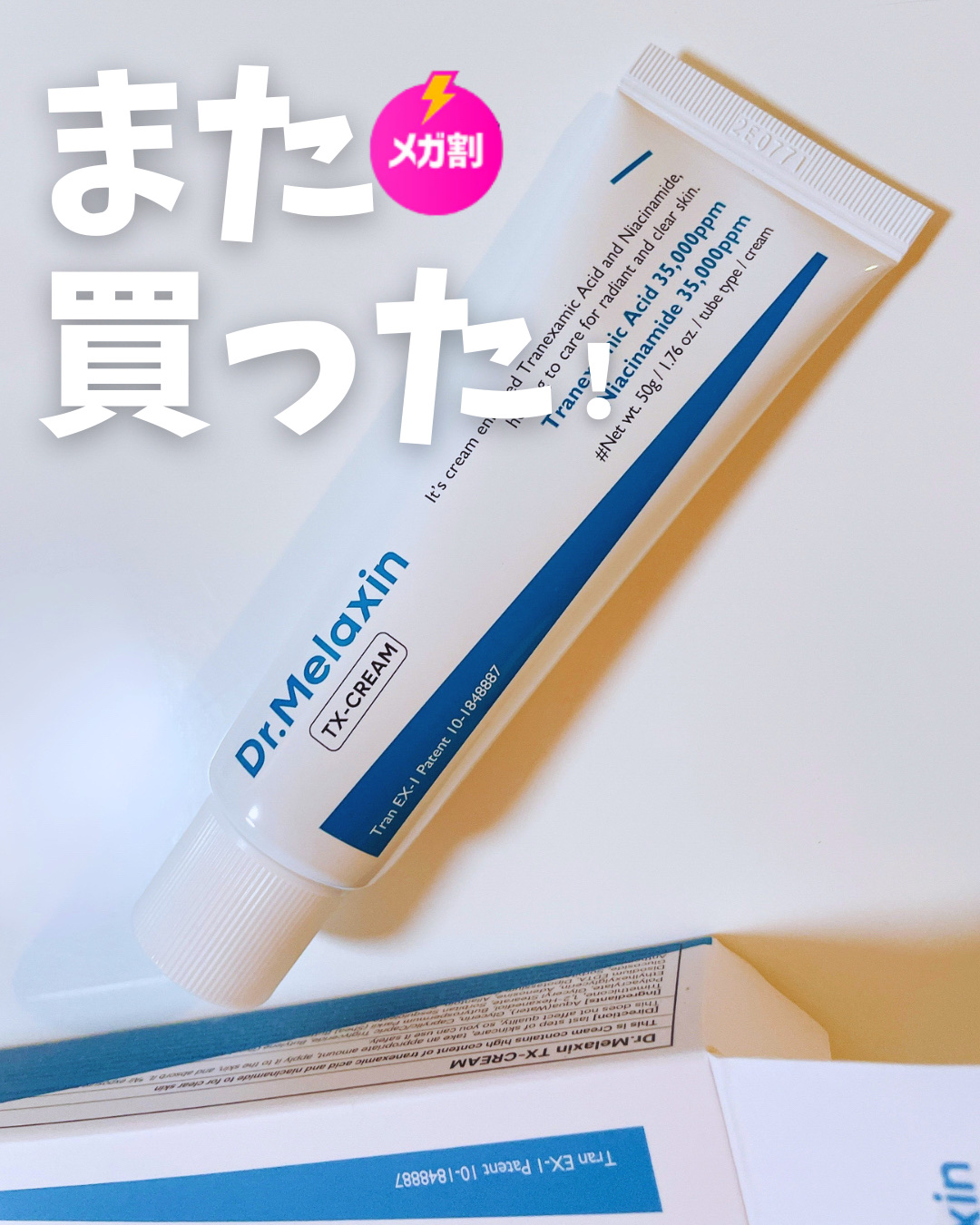 TX-Cream/Dr.Melaxin/フェイスクリームを使ったクチコミ（1枚目）