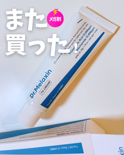 TX-Cream/Dr.Melaxin/フェイスクリームを使ったクチコミ(1枚目)