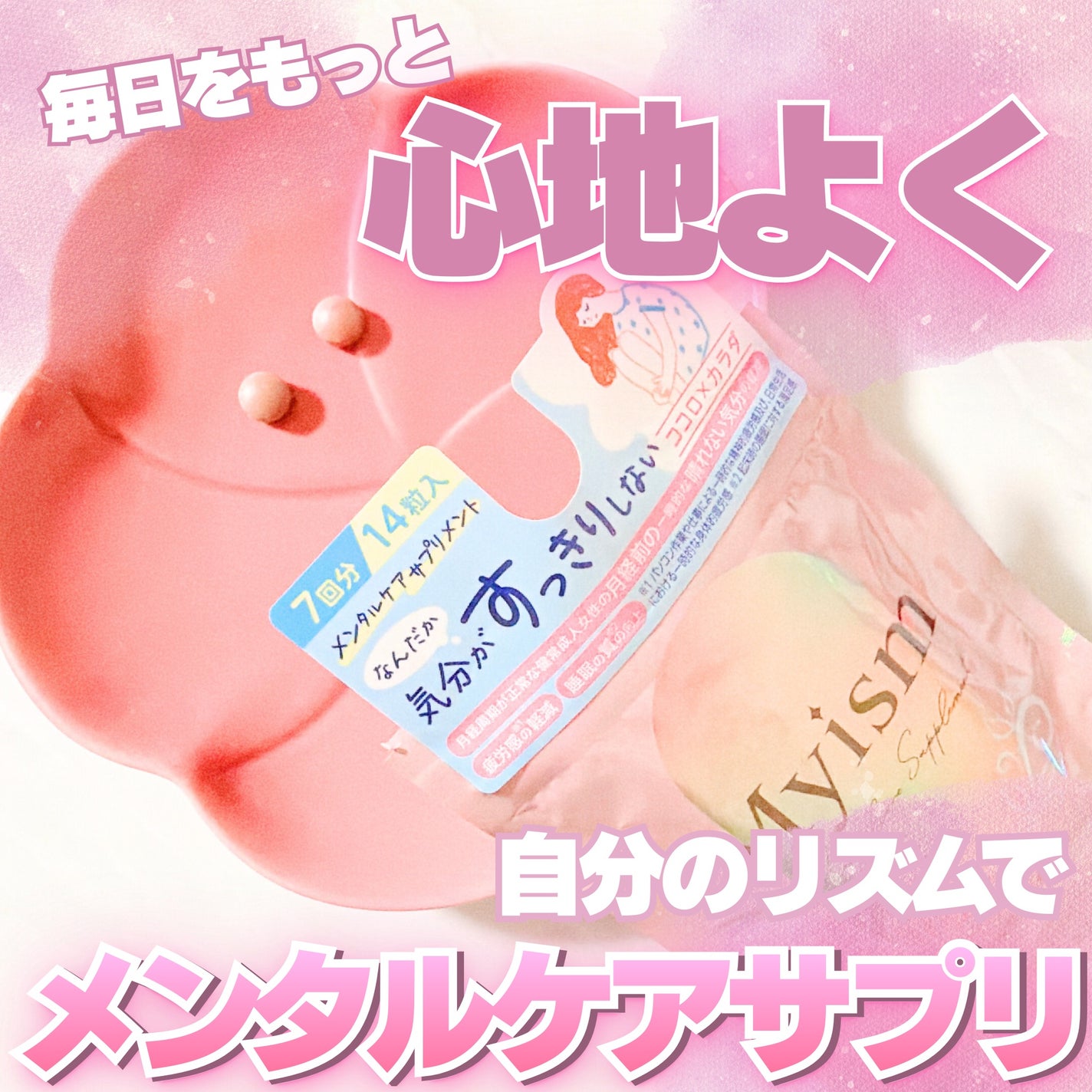 Myism メンタルケアサプリメント/Myism/健康サプリメントを使ったクチコミ(1枚目)