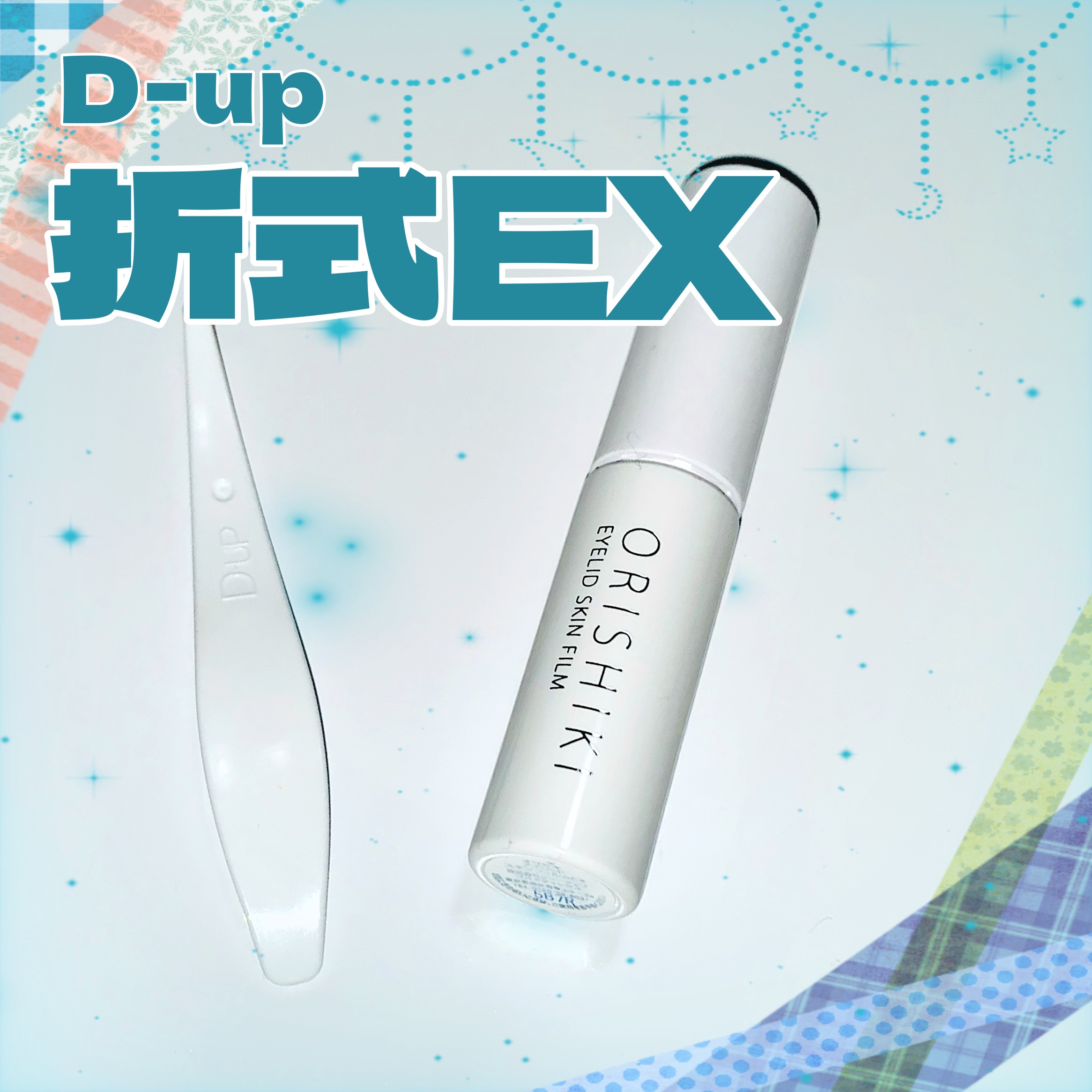 オリシキ アイリッドスキンフィルム EX/D-UP/二重まぶた用アイテムを使ったクチコミ（1枚目）