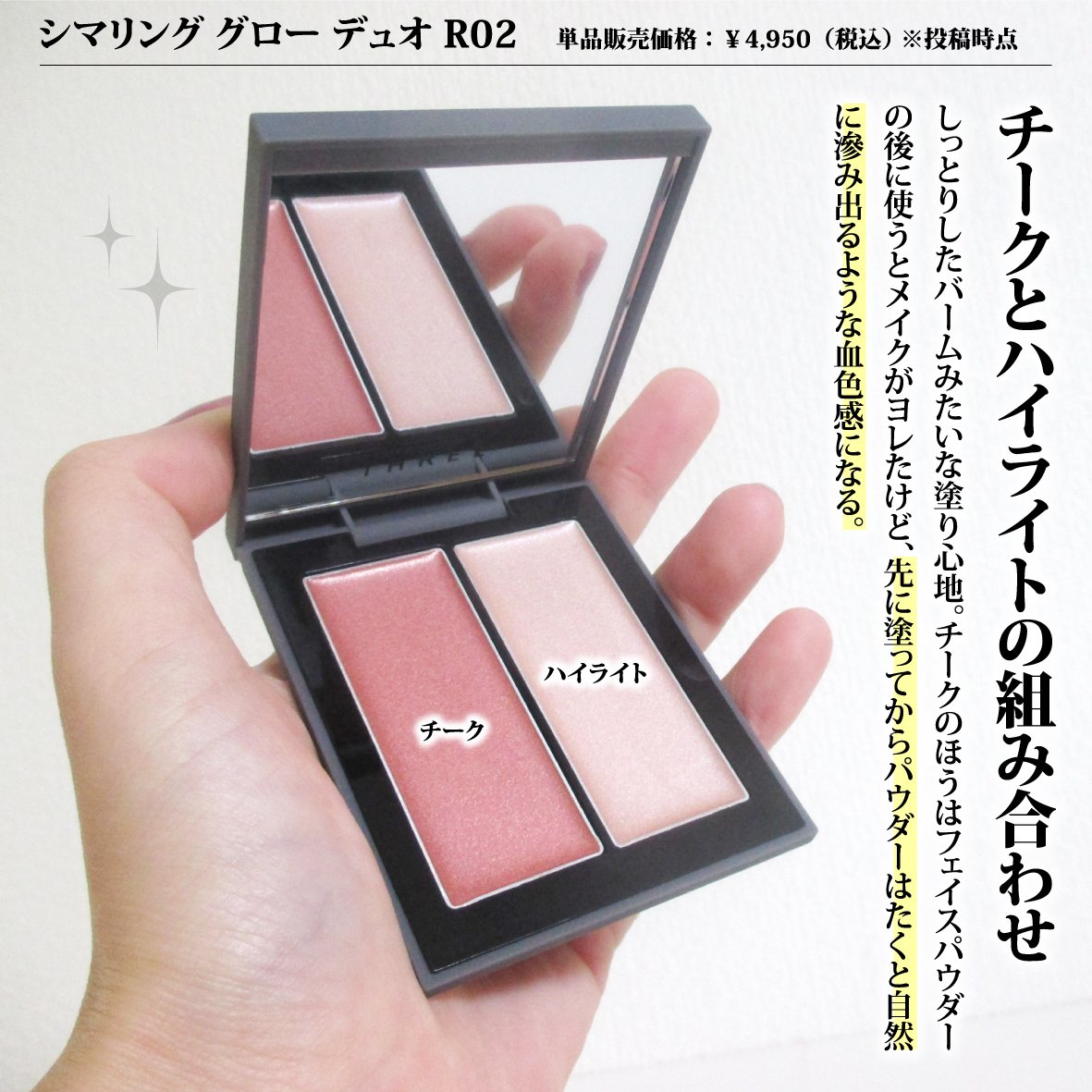 THREE シマリング グロー デュオ R/THREE/クリームハイライトを使ったクチコミ（3枚目）