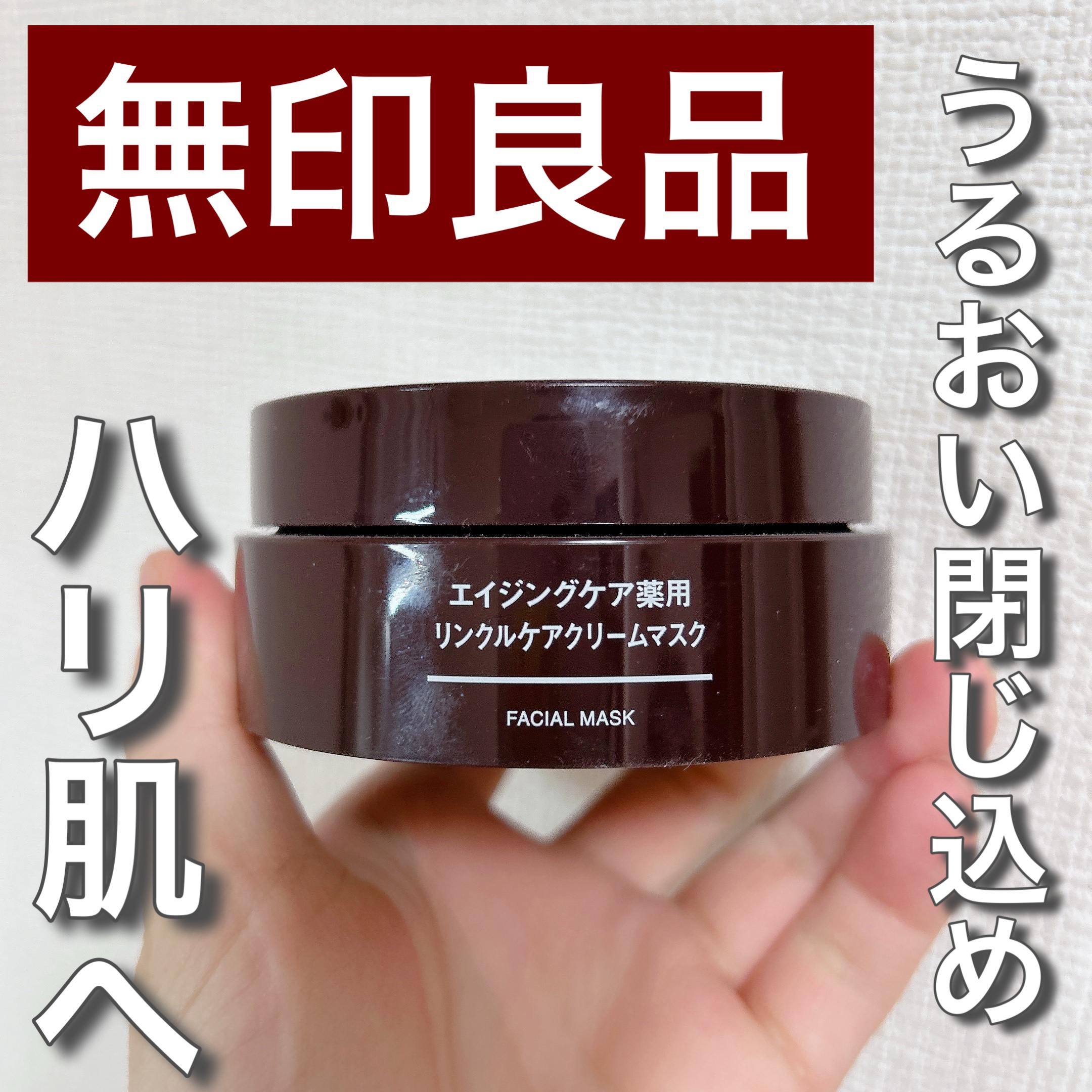 エイジングケア薬用リンクルケアクリームマスク/無印良品/フェイスクリームを使ったクチコミ（1枚目）