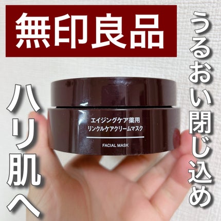エイジングケア薬用リンクルケアクリームマスク/無印良品/フェイスクリームを使ったクチコミ(1枚目)