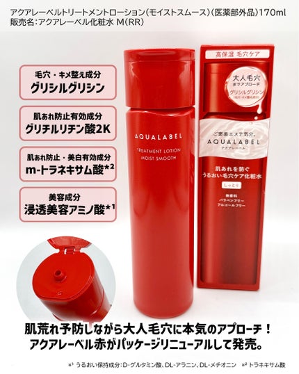 アクアレーベル トリートメントローション (モイストスムース)/アクアレーベル/化粧水を使ったクチコミ(2枚目)