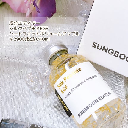 シルク ペプチド EGF ハートフィットボリューム リフティング アンプル/SUNGBOON EDITOR(成分エディター)/美容液を使ったクチコミ(2枚目)