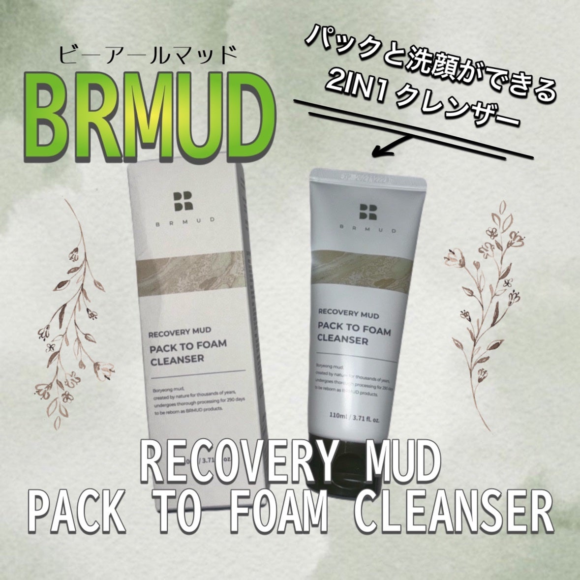 リカバリーマッドバックツーフォームクレンザー/BRMUD/洗顔フォームを使ったクチコミ(1枚目)