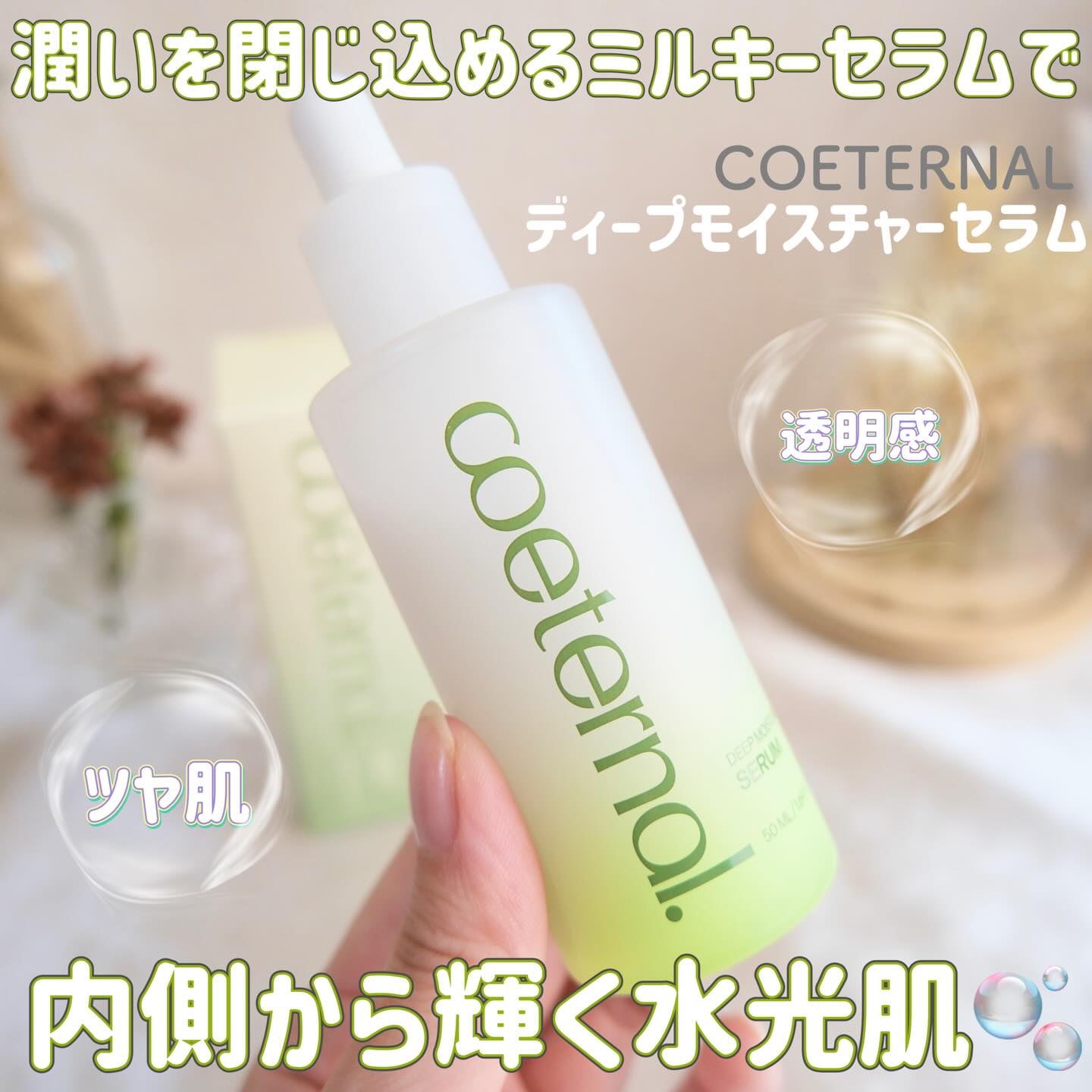 ディープモイスチャーセラム/coeternal/美容液を使ったクチコミ（1枚目）
